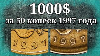 1000$ за 50 копеек 1997 года