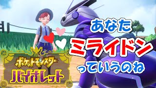 【ポケモンSV】 訳あり謎ポケモンのミライドンGETだぜ！ #3【ポケットモンスタースカーレッド・バイオレット】