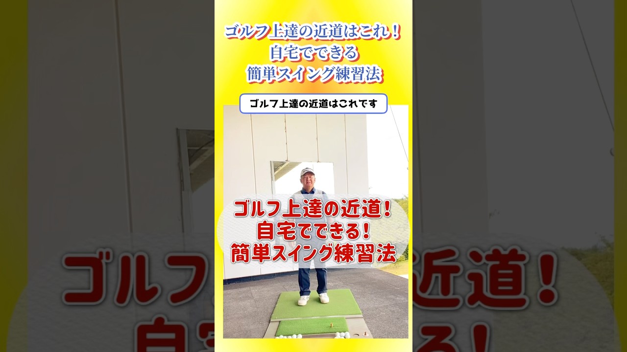 ゴルフ上達の近道はこれ！自宅でできる簡単スイング練習法 #shorts