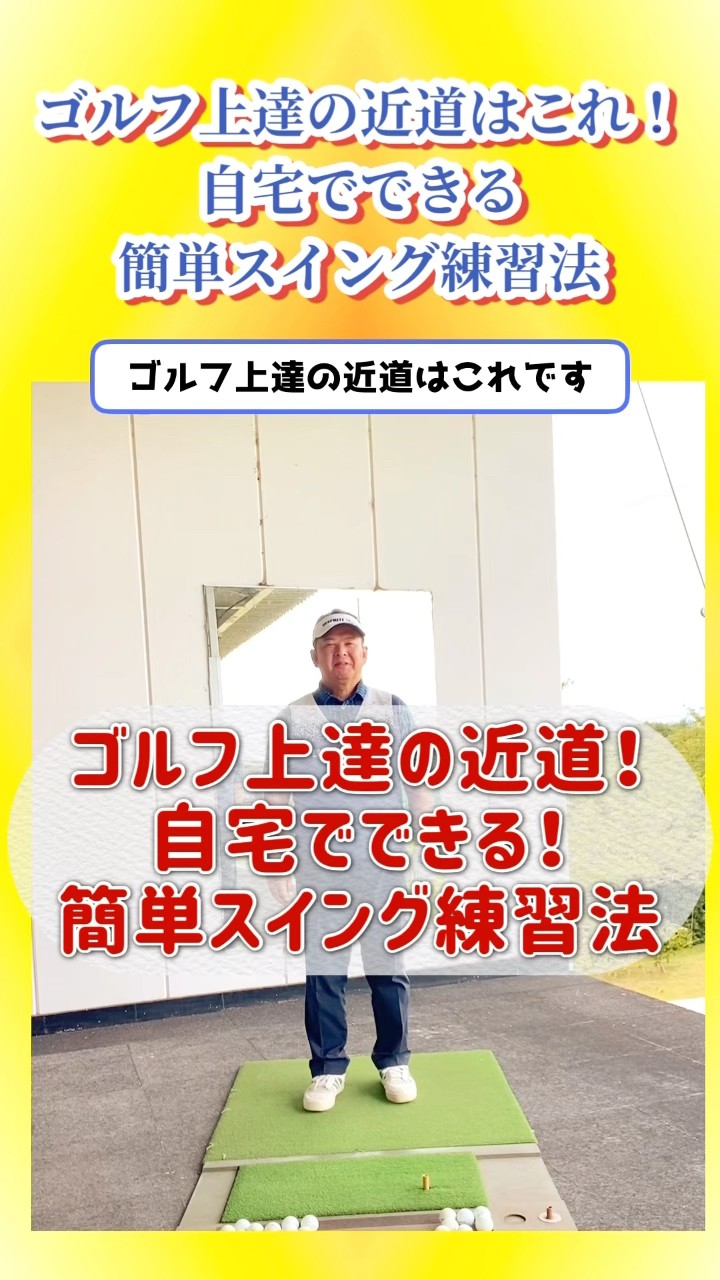 ゴルフ上達の近道はこれ！自宅でできる簡単スイング練習法 #shorts