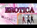 NEWS / EROTICA 踊ってみた