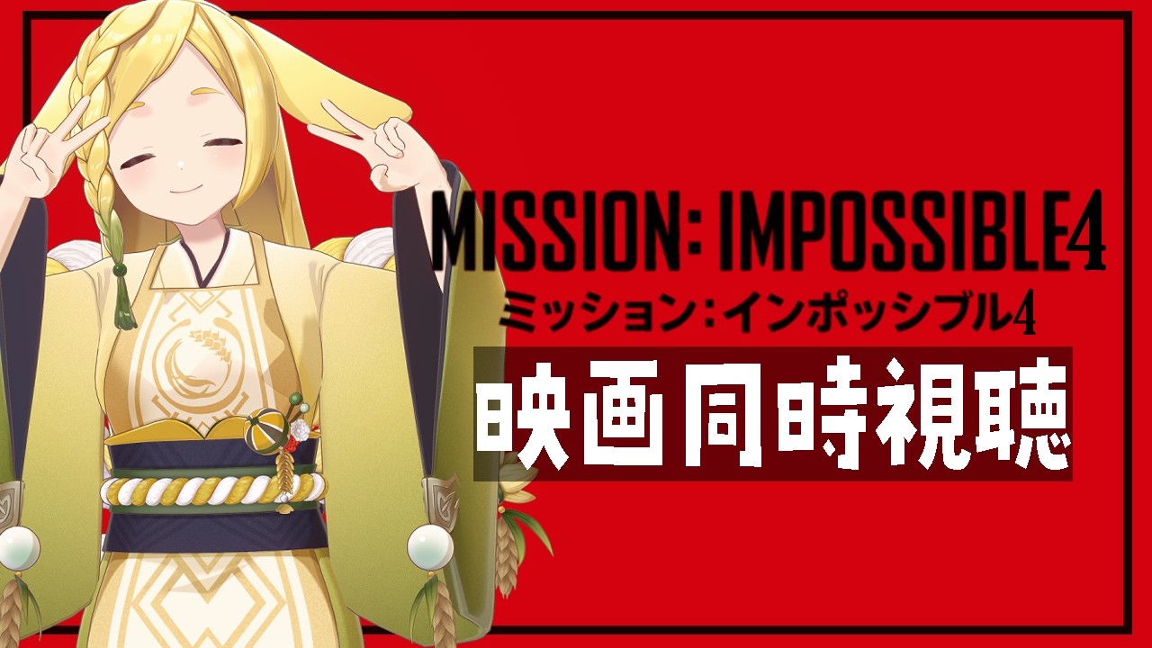【映画同時視聴】ミッション:インポッシブル/ゴースト・プロトコル(Mission: Impossible – Ghost Protocol)【Vtuber】Watchalong Twitchアーカイブ