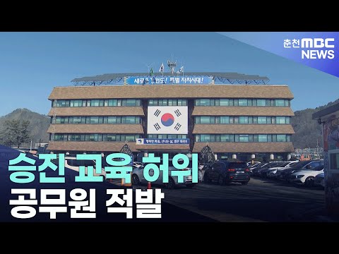 승진 교육 허위 공무원 적발