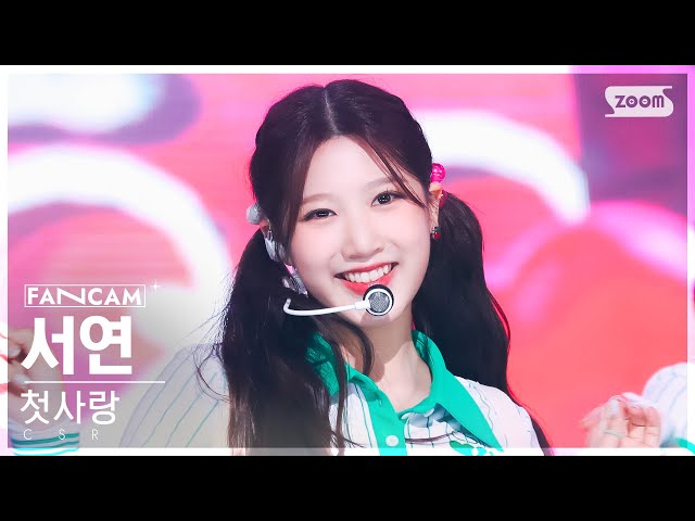 안방1열 직캠4K] 첫사랑 서연 '첫사랑' (CSR SEOYEON 'Pop? Pop