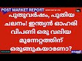 Post Market News| Stock Market News Malayalam |സ്റ്റോക്ക് മാർക്കറ്റ് വാർത്തകൾ 02 January 2026 Friday