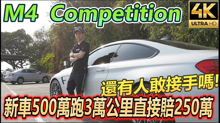 【玩Min】脱缰宝马  M4 competition  新车价高达500万如今... - 天天要闻