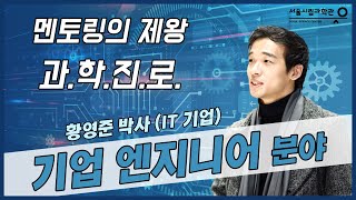 어쩌다 공학자: 한 엔지니어의 삶 (황영준 박사) [멘토링의 제왕 유튜브 라이브 공개 강연 6회차]