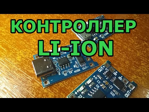 Видео: Контроллер заряда разряда li-ion аккумулятора TP 4056. Устройство, тесты. Может ли работать как ИБП