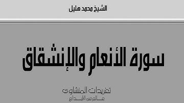 تلاوة خارجية من سورة الأنعام والإنشقاق للشيخ محمد هليل