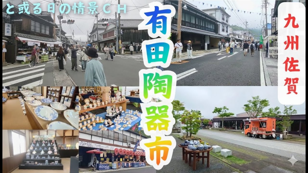 日本最大級の陶器市！有田の伝統美と街並みを楽しむ ★
