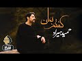       حمید هیراد گفتم بمان