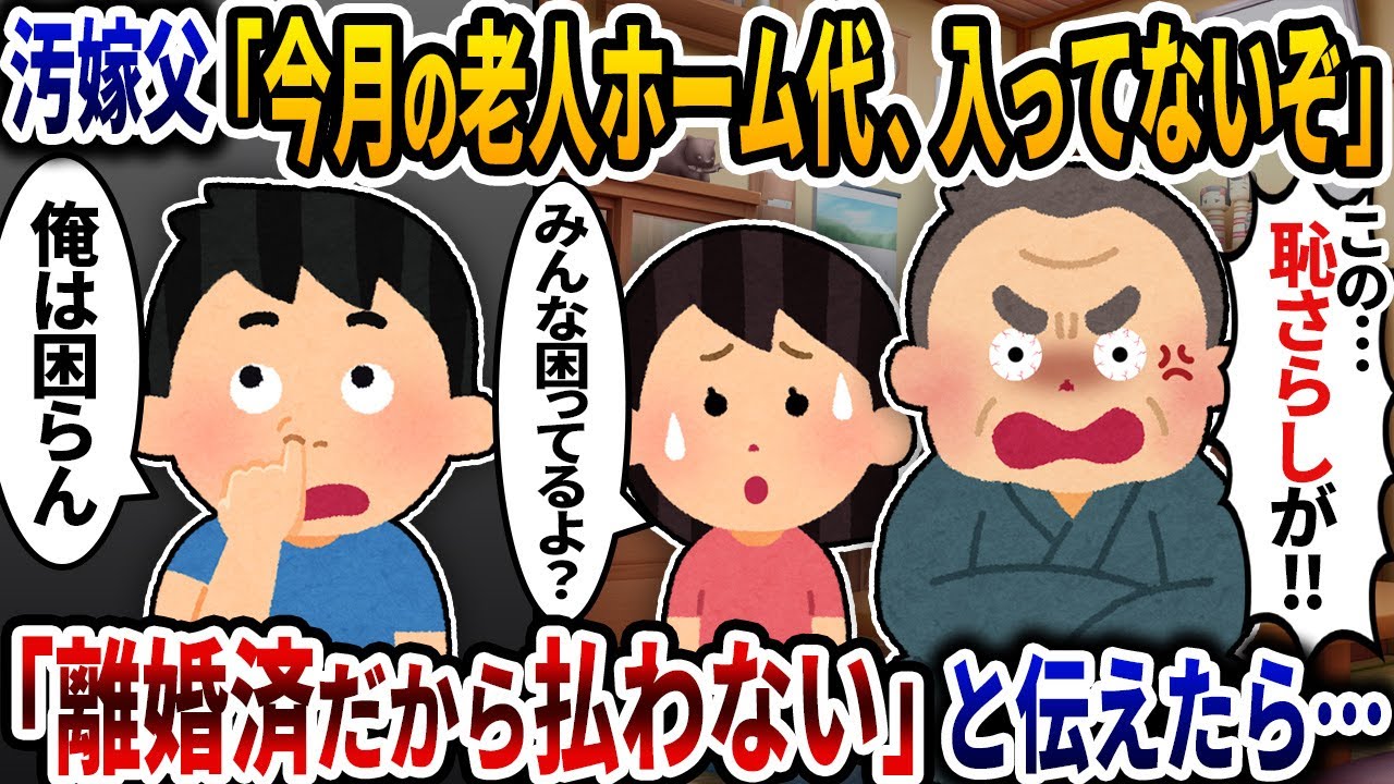 汚嫁父「今月の老人ホーム代遅れてるぞ」→「離婚済だから払わない」と伝えたら…【2ch修羅場スレ】【ゆっくり解説】