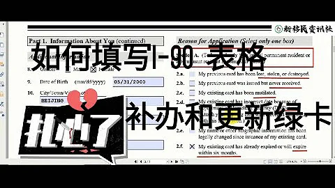 手把手教你如何填最新的I 90表格 新移民资讯社 可节省300到800美元的律师费 