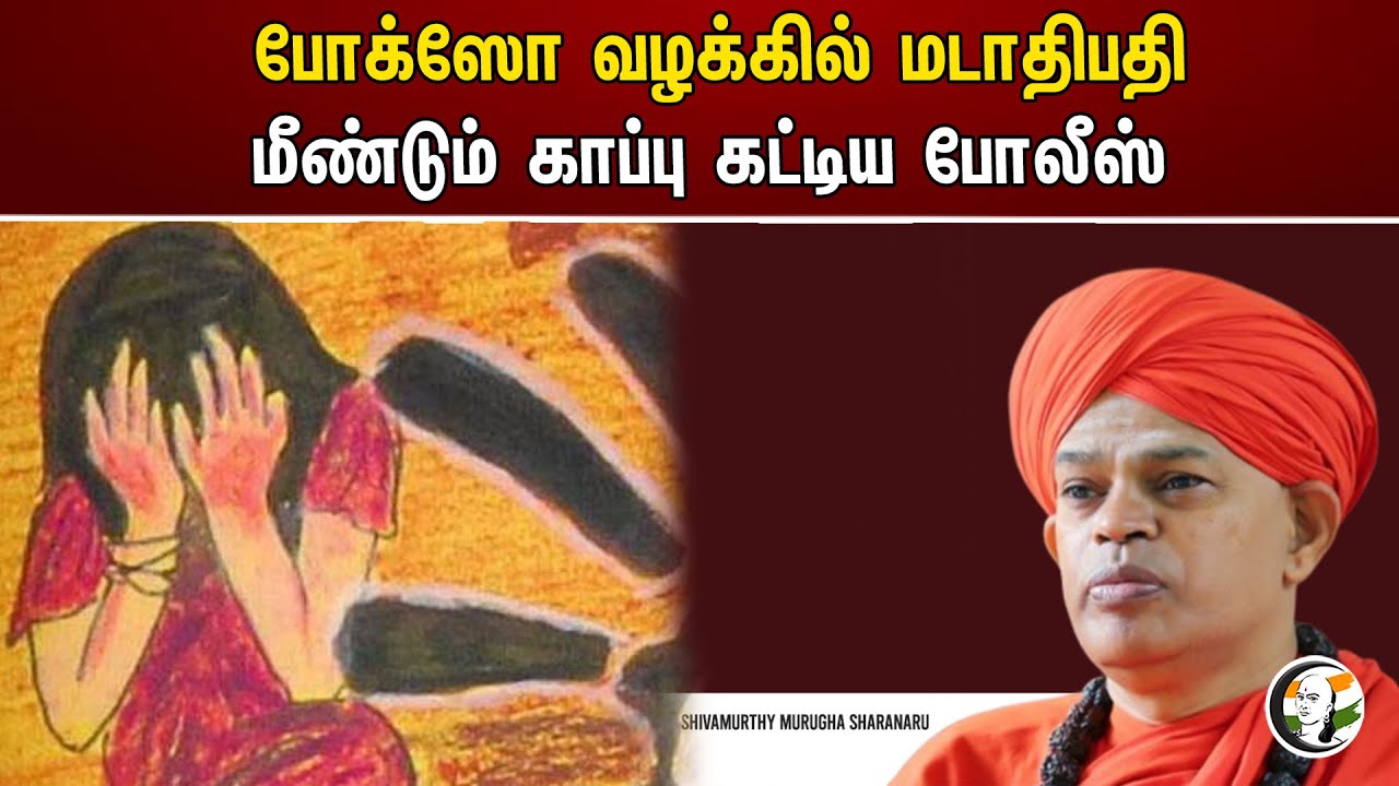 போக்ஸோ வழக்கில் மடாதிபதி மீண்டும் காப்பு கட்டிய போலீஸ் | Pocso case | Police