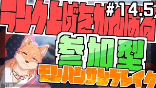 【参加型・モンスターハンターライズサンブレイク（switch版）】ひたすらMRを上げるらしい配信　part14.5