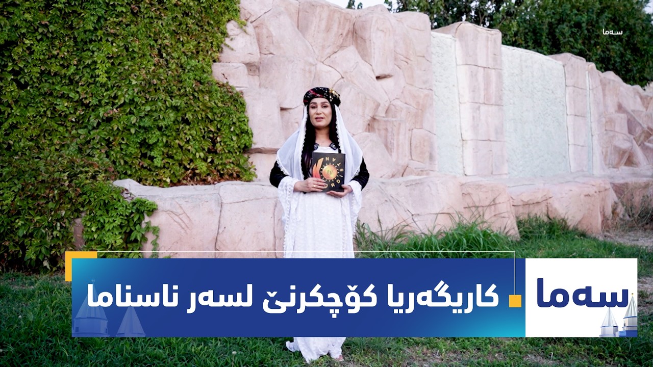 بەرنامەی (سەما).. کاریگەریا کۆچکرنێ لسەر ناسناما ئێزدیان