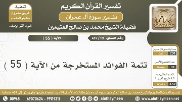 121 - 459 - الفوائد المستخرجة من الآية  ( 55 ) من سورة آل عمران - الشيخ ابن عثيمين