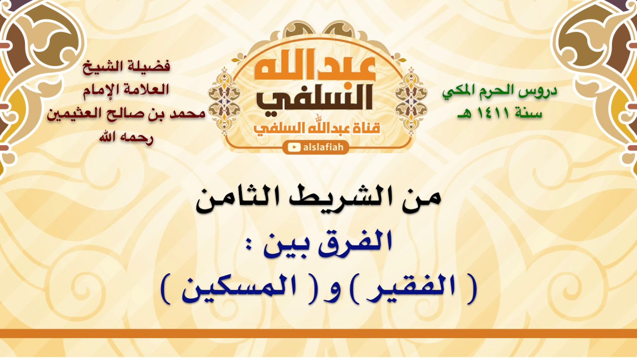 الشيخ ابن عثيمين : الفرق بين    الفقير  و  المسكين