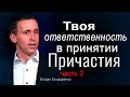 Твоя ответственность в принятии Причастия - Богдан Бондаренко