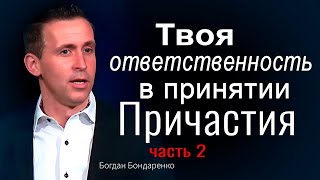 Твоя ответственность в принятии Причастия (часть 2) - Богдан Бондаренко