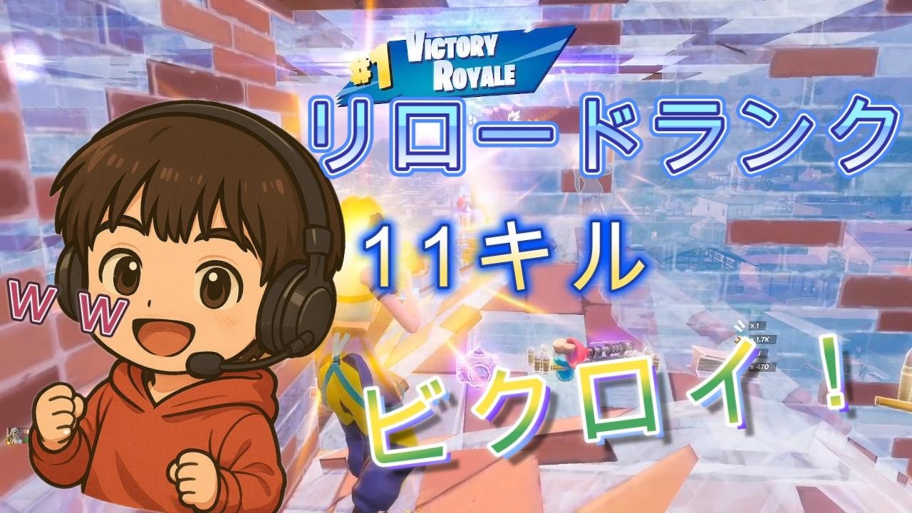 【最強】リロードランクで11キルビクロイした！【フォートナイト/Fortnite】