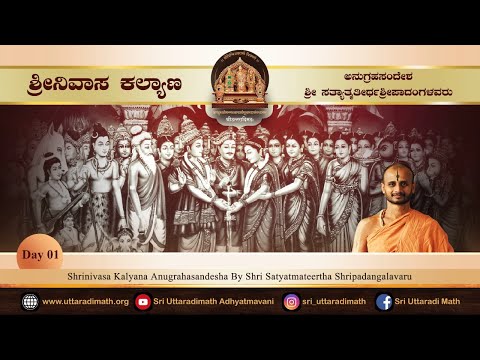 Shrinivasa Kalyana | ಶ್ರೀನಿವಾಸ ಕಲ್ಯಾಣ | Day 01 | Shri Satyatmateertha Shripadangalavaru |