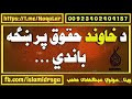 د خاوند حقوق پر ښځه باندي مولوي عبدالهادی صاحب 