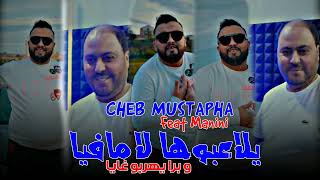Cheb Mustapha 2024  Yel3bouha La Mafia W Houma Yehorbo Ghaya ( FEAT MANINI ) Live Solazur