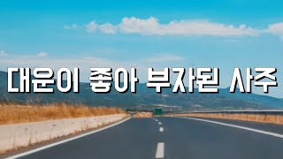 실전사주 대운보기 재물운이 좋아 큰부자가 된 사주
