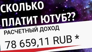 Сколько платит YouTube за 1 МЛН просмотров? ТЫ ОФИГЕЕШЬ