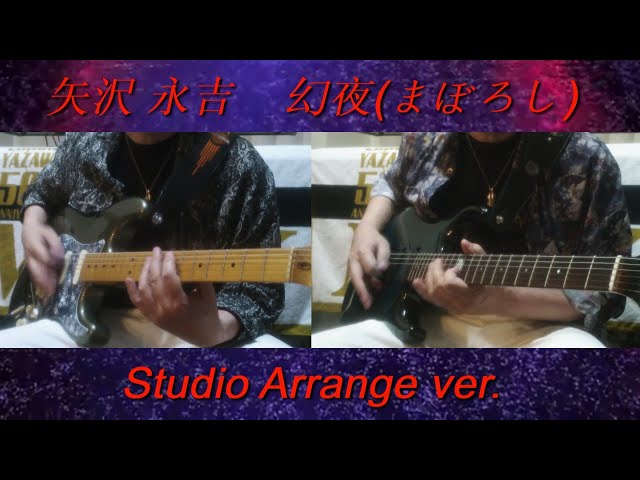 矢沢永吉『幻夜 まぼろし』LIVE風 arrange ギターコピー - YouTube