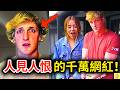 從頂級網紅到人人喊打！Logan Paul靠爭議視頻爆紅，被全網揭發遭炎上！人設崩塌現場畫面曝光，下場超活該！ Mp3 Song