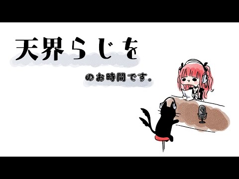 天界らじを/81『世界地図と強弱』