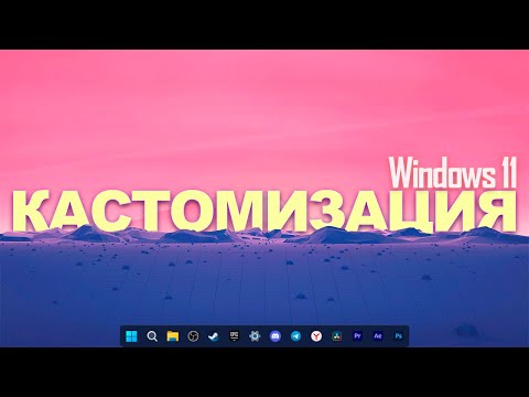 Я сделал новый Windows! Кастомизация Windows 11