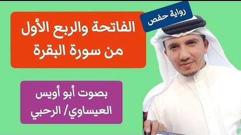 سورة الفاتحة والربع الأول من سورة البقرة برواية حفص للقارئ أبو أويس الرحبي