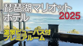 【琵琶湖マリオットホテル】琵琶湖のほとりに建ち天然温泉があるホテル／温泉ビューバス付プレミアルーム／エリートラウンジ／豪華朝食ブッフェ