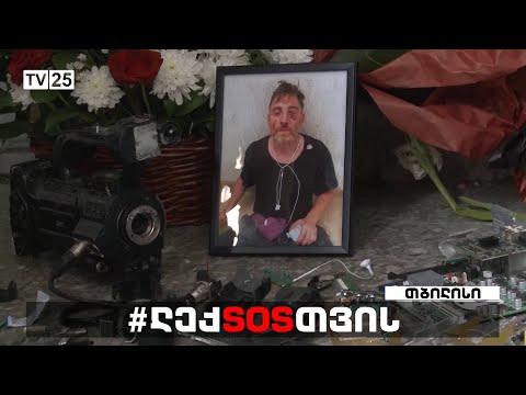 ტაში და დახრილი კამერები - ლექსო ლაშქარავა დაკრძალეს