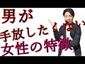 男が本当に手放したくない女性になる方法