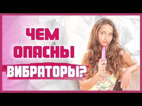 Вибраторы: вред или польза? Как пользоваться вибратором правильно? 18+