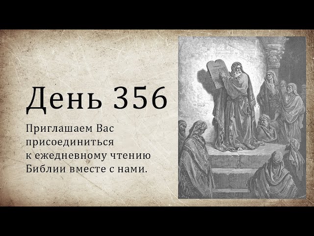 День 356 (Иов 29; Иов 30; Зах 6; Зах 7; Откр 3; Откр 4)