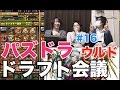 【ドラフト会議 #16】ウルドでタケミナ！ +さかさん【パズドラ】