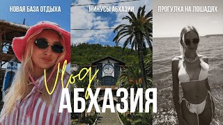 VLOG: поездка в Абхазию, что меня разочаровало 😢🌴 | конная прогулка и поездка в Гагры