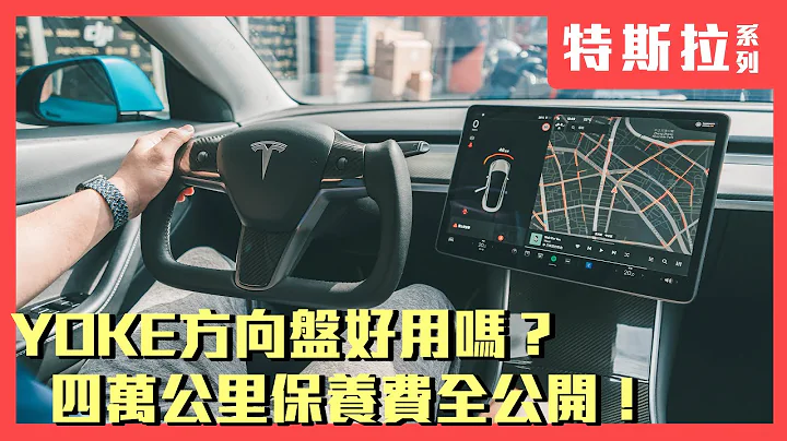 直上最新Yoke方向盘! 会不会很难习惯? Model 3 四万公里首次回厂保养费用公开 改装萤幕旋转套件心得分享 - 天天要闻