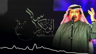 على عينك وعيـن الحاسـد الواشـي معـاك ابوبكر سالم