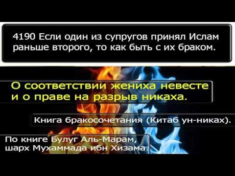 На ком можно жениться в исламе 4190 Если один из супругов принял Ислам раньше второго, то как быть с их браком 