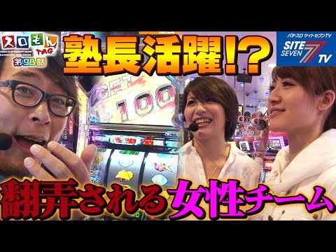 【塾長活躍！？翻弄される女性チーム】スロモンＴＡＧ #098【パチスロ】