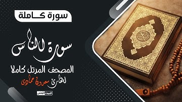 سورة الناس بصوت القارئ سعدون حمادي || المصحف المرتل💔 ترتيل يذيب القلوب
