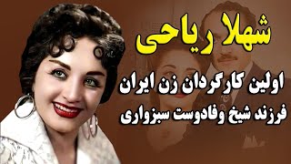 شهلا ریاحی، روحانی زاده ای بازیگر و اولین کارگردان زن ایران