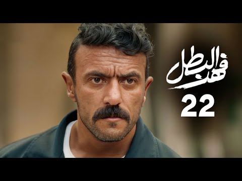 مسلسل فهد البطل الحلقة 22 بطولة احمد العوضي
