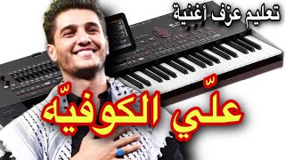 محمد عساف علي الكوفية تعليم عزف اغنية Learn to play a song